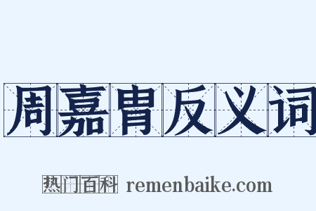 周嘉胄反义词是什么意思的图片